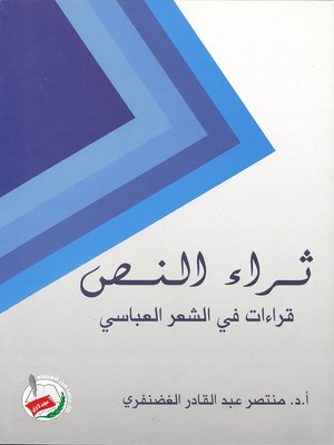 cover image of ثراء النص